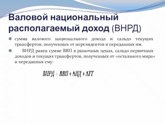 Валовой национальный располагаемый доход (ВНРД) сумма валового национального дохода и сальдо текущих