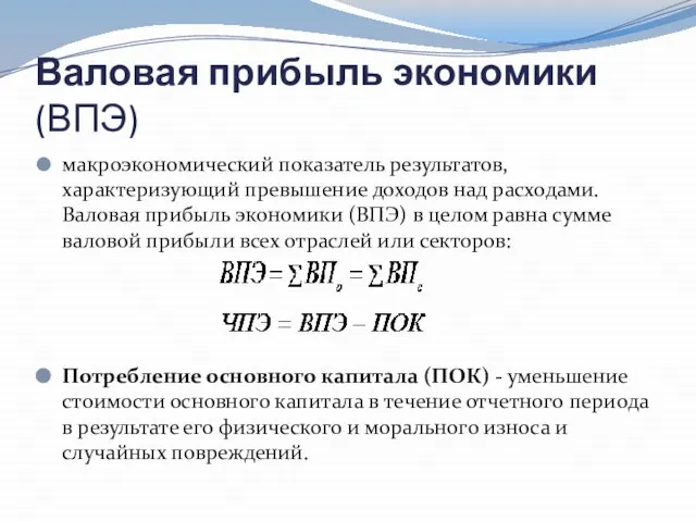 Валовая прибыль экономики (ВПЭ) макроэкономический показатель результатов, характеризующий превышение доходов над расходами.