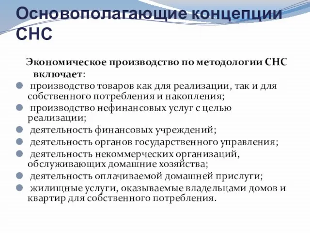 Основополагающие концепции СНС Экономическое производство по методологии СНС включает: производство товаров как