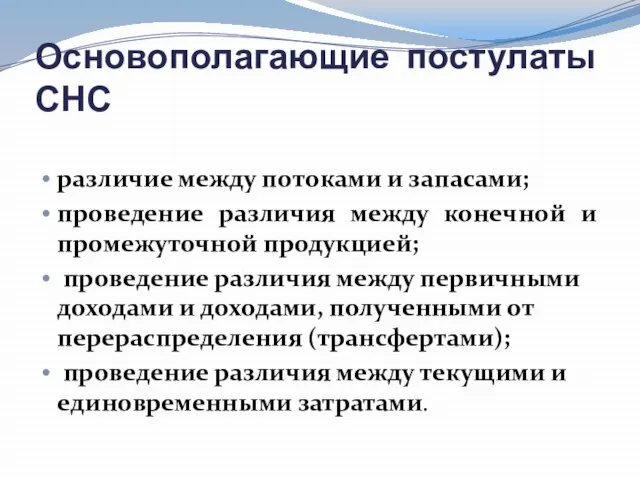 Основополагающие постулаты СНС различие между потоками и запасами; проведение различия между конечной