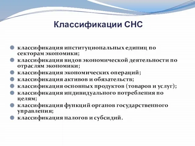 Классификации СНС классификация институциональных единиц по секторам экономики; классификация видов экономической деятельности