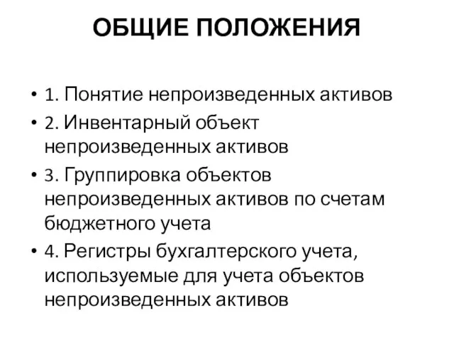 ОБЩИЕ ПОЛОЖЕНИЯ 1. Понятие непроизведенных активов 2. Инвентарный объект непроизведенных активов 3.