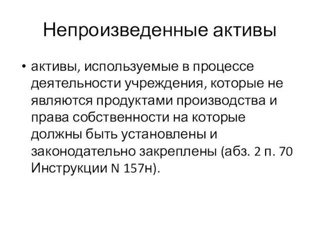 Непроизведенные активы активы, используемые в процессе деятельности учреждения, которые не являются продуктами