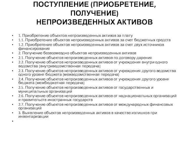 ПОСТУПЛЕНИЕ (ПРИОБРЕТЕНИЕ, ПОЛУЧЕНИЕ) НЕПРОИЗВЕДЕННЫХ АКТИВОВ 1. Приобретение объектов непроизведенных активов за плату