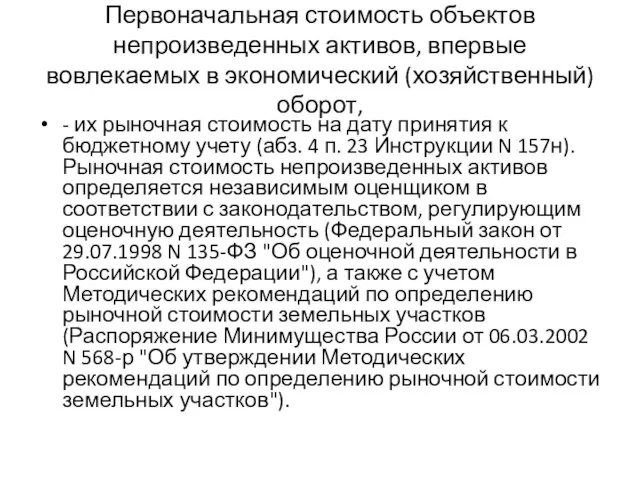 Первоначальная стоимость объектов непроизведенных активов, впервые вовлекаемых в экономический (хозяйственный) оборот, -