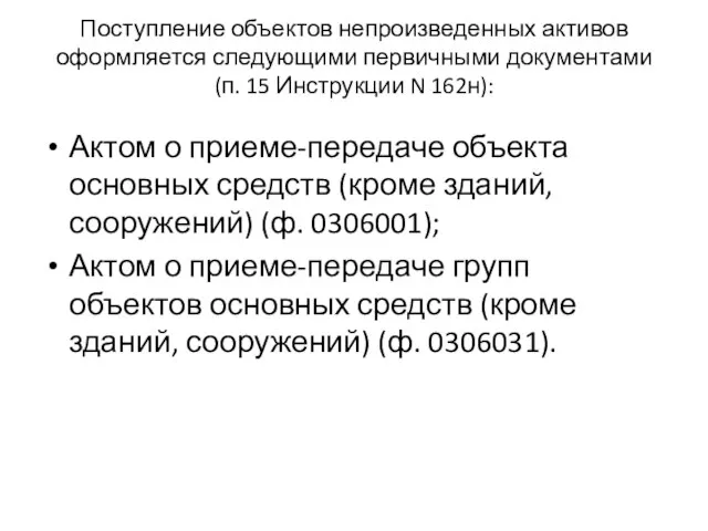 Поступление объектов непроизведенных активов оформляется следующими первичными документами (п. 15 Инструкции N