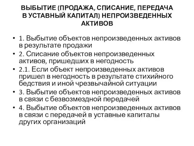 ВЫБЫТИЕ (ПРОДАЖА, СПИСАНИЕ, ПЕРЕДАЧА В УСТАВНЫЙ КАПИТАЛ) НЕПРОИЗВЕДЕННЫХ АКТИВОВ 1. Выбытие объектов