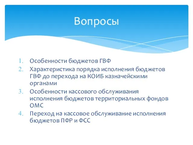 Особенности бюджетов ГВФ Характеристика порядка исполнения бюджетов ГВФ до перехода на КОИБ