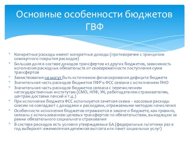 Конкретные расходы имеют конкретные доходы (противоречие с принципом совокупного покрытия расходов) Большая