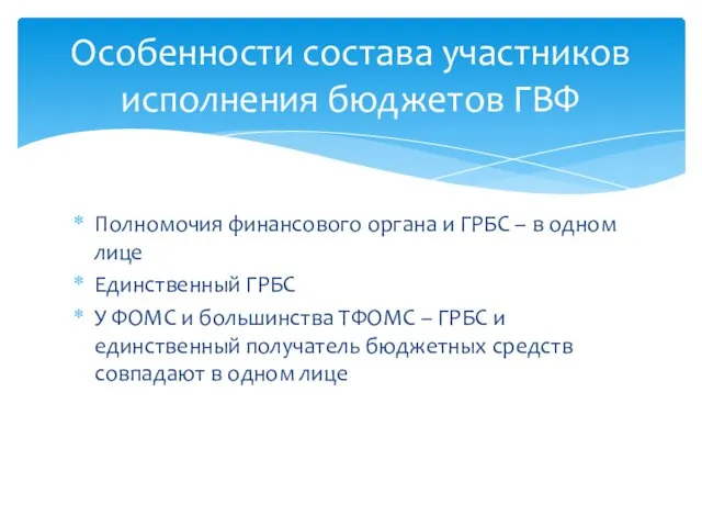 Полномочия финансового органа и ГРБС – в одном лице Единственный ГРБС У