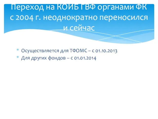 Осуществляется для ТФОМС – с 01.10.2013 Для других фондов – с 01.01.2014