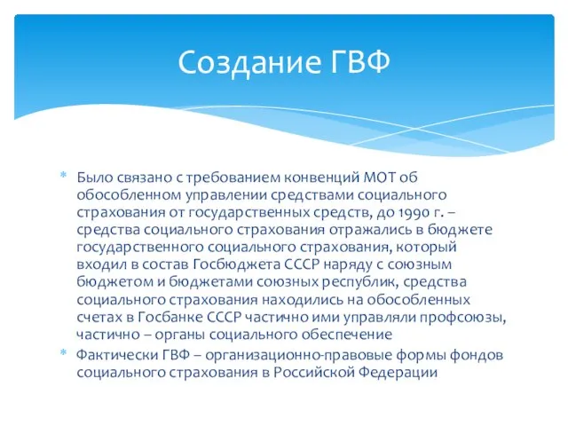 Было связано с требованием конвенций МОТ об обособленном управлении средствами социального страхования