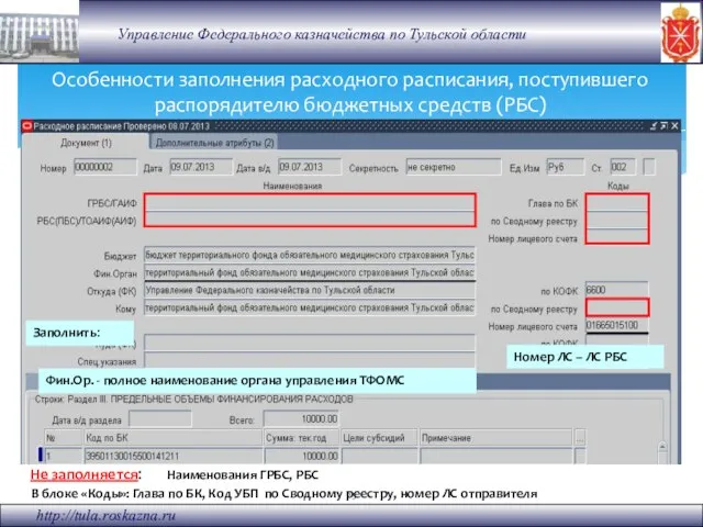 Особенности заполнения расходного расписания, поступившего распорядителю бюджетных средств (РБС) В блоке «Коды»: