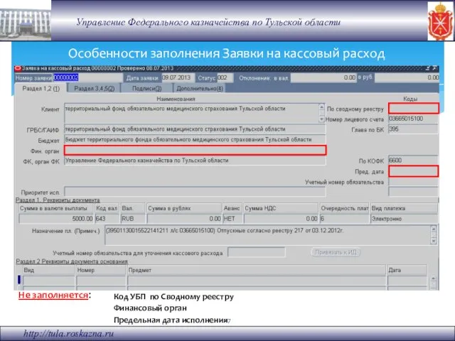 Особенности заполнения Заявки на кассовый расход Код УБП по Сводному реестру Не