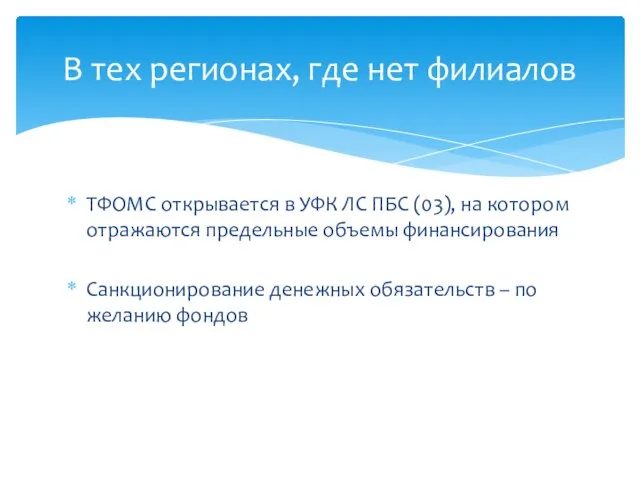 ТФОМС открывается в УФК ЛС ПБС (03), на котором отражаются предельные объемы