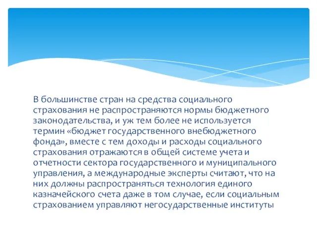 В большинстве стран на средства социального страхования не распространяются нормы бюджетного законодательства,