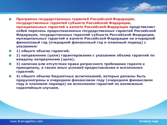 Программа государственных гарантий Российской Федерации, государственных гарантий субъекта Российской Федерации, муниципальных гарантий