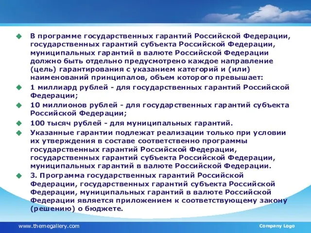 В программе государственных гарантий Российской Федерации, государственных гарантий субъекта Российской Федерации, муниципальных