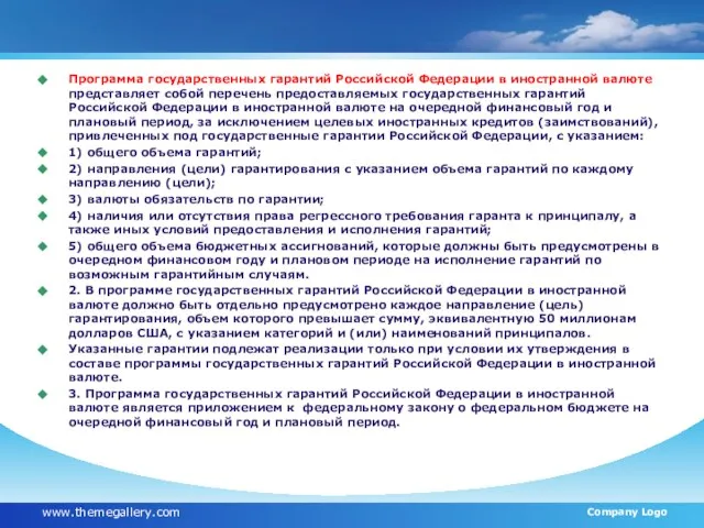 Программа государственных гарантий Российской Федерации в иностранной валюте представляет собой перечень предоставляемых