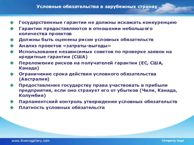 Условные обязательства в зарубежных странах Государственные гарантии не должны искажать конкуренцию Гарантии