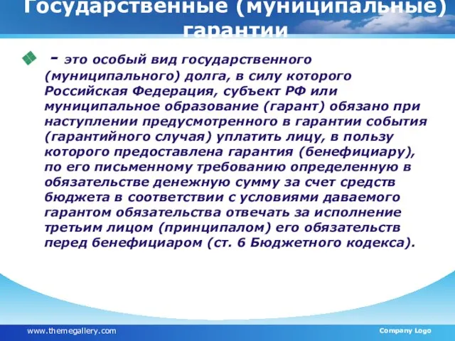 Государственные (муниципальные) гарантии - это особый вид государственного (муниципального) долга, в силу