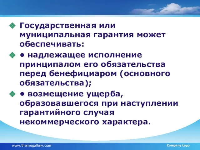 Государственная или муниципальная гарантия может обеспечивать: • надлежащее исполнение принципалом его обязательства