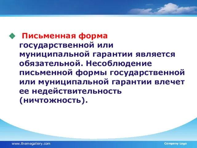 Письменная форма государственной или муниципальной гарантии является обязательной. Несоблюдение письменной формы государственной