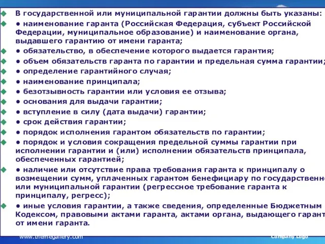 В государственной или муниципальной гарантии должны быть указаны: • наименование гаранта (Российская