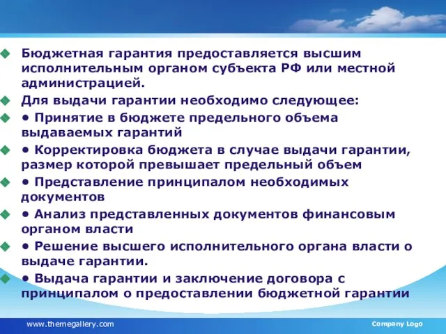 Бюджетная гарантия предоставляется высшим исполнительным органом субъекта РФ или местной администрацией. Для