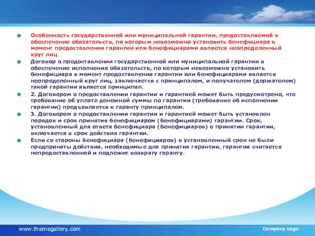 Особенность государственной или муниципальной гарантии, предоставляемой в обеспечение обязательств, по которым невозможно