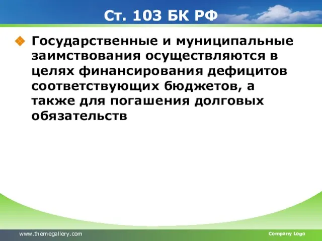 Ст. 103 БК РФ Государственные и муниципальные заимствования осуществляются в целях финансирования