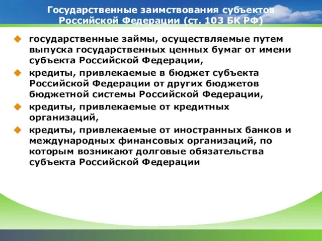 Государственные заимствования субъектов Российской Федерации (ст. 103 БК РФ) государственные займы, осуществляемые