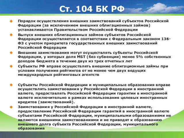 Ст. 104 БК РФ Порядок осуществления внешних заимствований субъектов Российской Федерации (за