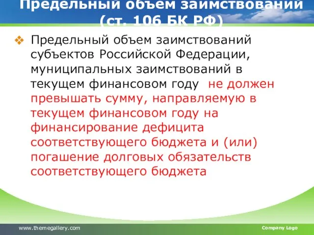 Предельный объем заимствований (ст. 106 БК РФ) Предельный объем заимствований субъектов Российской