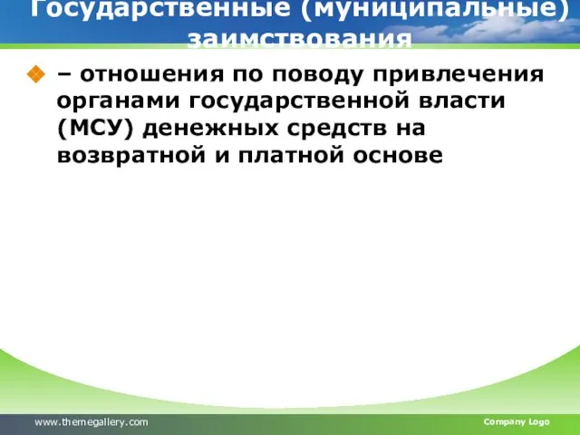 Государственные (муниципальные) заимствования – отношения по поводу привлечения органами государственной власти (МСУ)