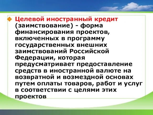 Целевой иностранный кредит (заимствование) - форма финансирования проектов, включенных в программу государственных