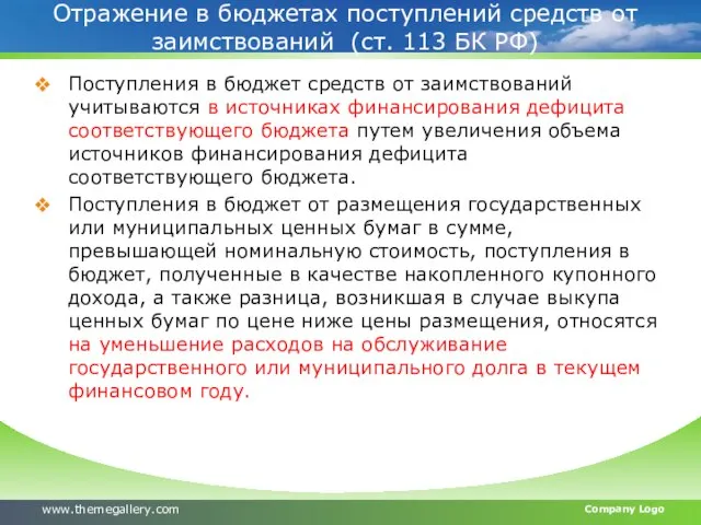 Отражение в бюджетах поступлений средств от заимствований (ст. 113 БК РФ) Поступления