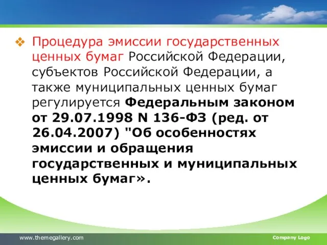 Процедура эмиссии государственных ценных бумаг Российской Федерации, субъектов Российской Федерации, а также