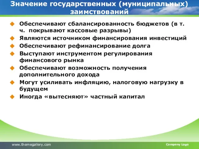 Значение государственных (муниципальных) заимствований Обеспечивают сбалансированность бюджетов (в т.ч. покрывают кассовые разрывы)