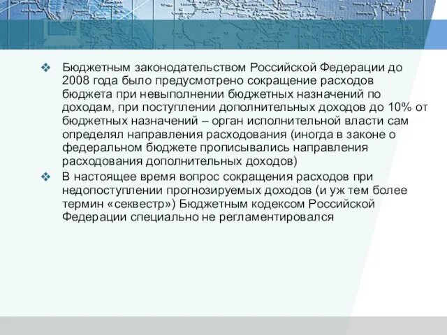 Бюджетным законодательством Российской Федерации до 2008 года было предусмотрено сокращение расходов бюджета