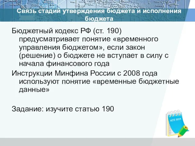 Бюджетный кодекс РФ (ст. 190) предусматривает понятие «временного управления бюджетом», если закон