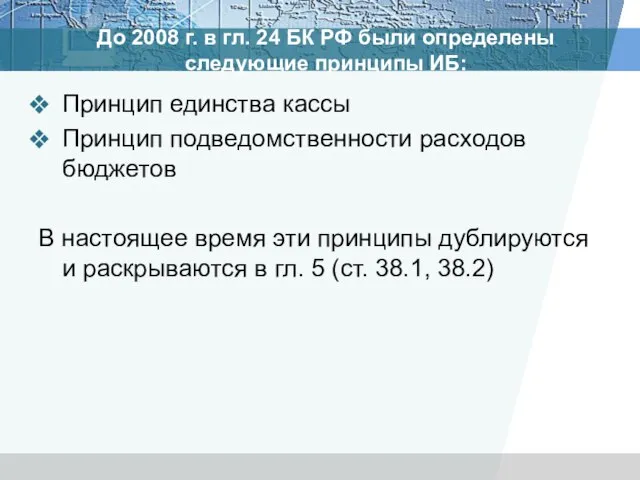 До 2008 г. в гл. 24 БК РФ были определены следующие принципы