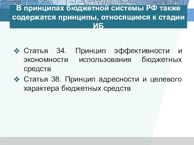 В принципах бюджетной системы РФ также содержатся принципы, относящиеся к стадии ИБ