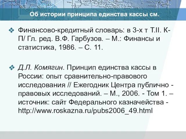 Об истории принципа единства кассы см. Финансово-кредитный словарь: в 3-х т Т.II.