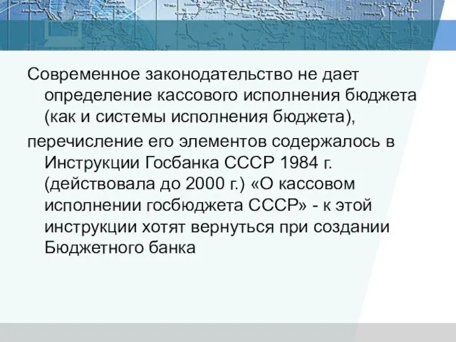 Современное законодательство не дает определение кассового исполнения бюджета (как и системы исполнения