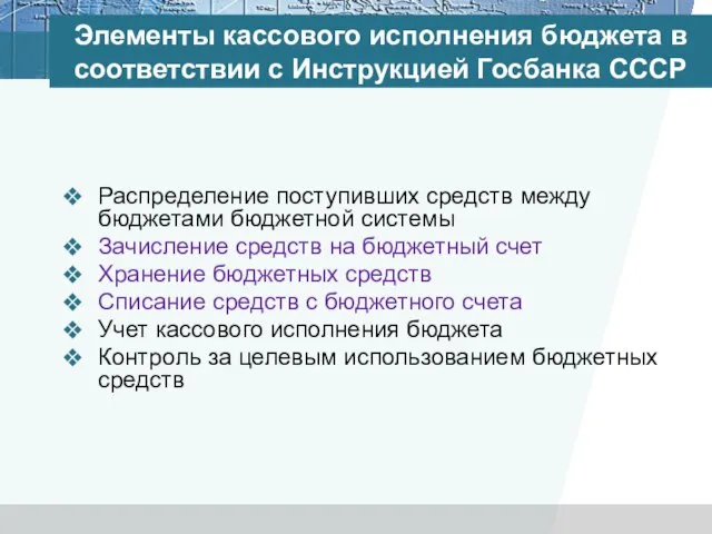 Элементы кассового исполнения бюджета в соответствии с Инструкцией Госбанка СССР Распределение поступивших