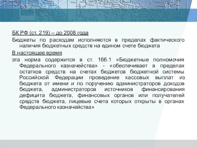 БК РФ (ст. 219) – до 2008 года Бюджеты по расходам исполняются