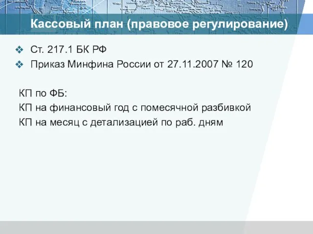 Кассовый план (правовое регулирование) Ст. 217.1 БК РФ Приказ Минфина России от