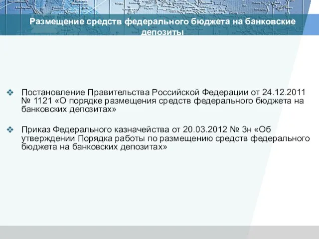 Размещение средств федерального бюджета на банковские депозиты Постановление Правительства Российской Федерации от