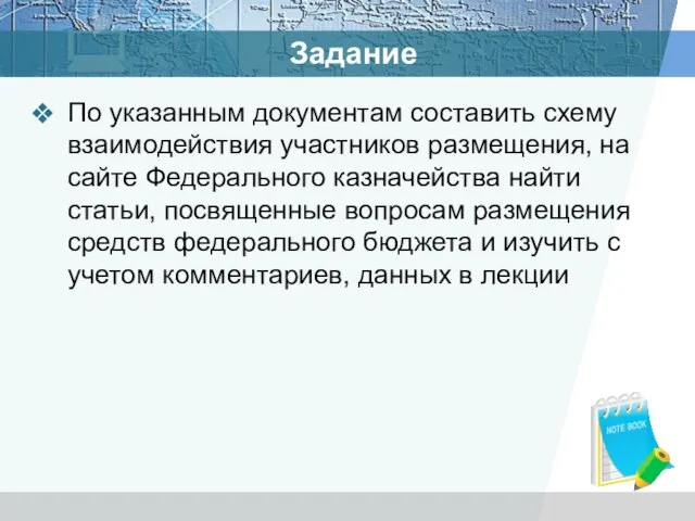 Задание По указанным документам составить схему взаимодействия участников размещения, на сайте Федерального